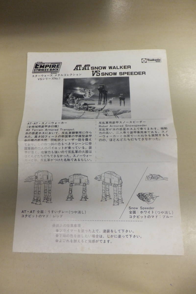 83 ツクダホビー スターウォーズメタルコレクションAT－AT vs