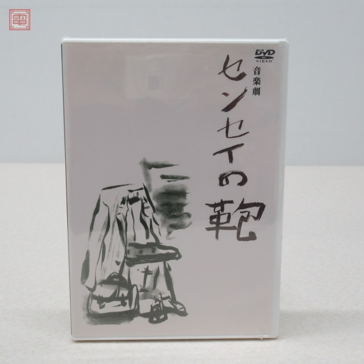 未開封 DVD 音楽劇 センセイの鞄 沢田研二 坂井真紀 モト冬樹 山崎 