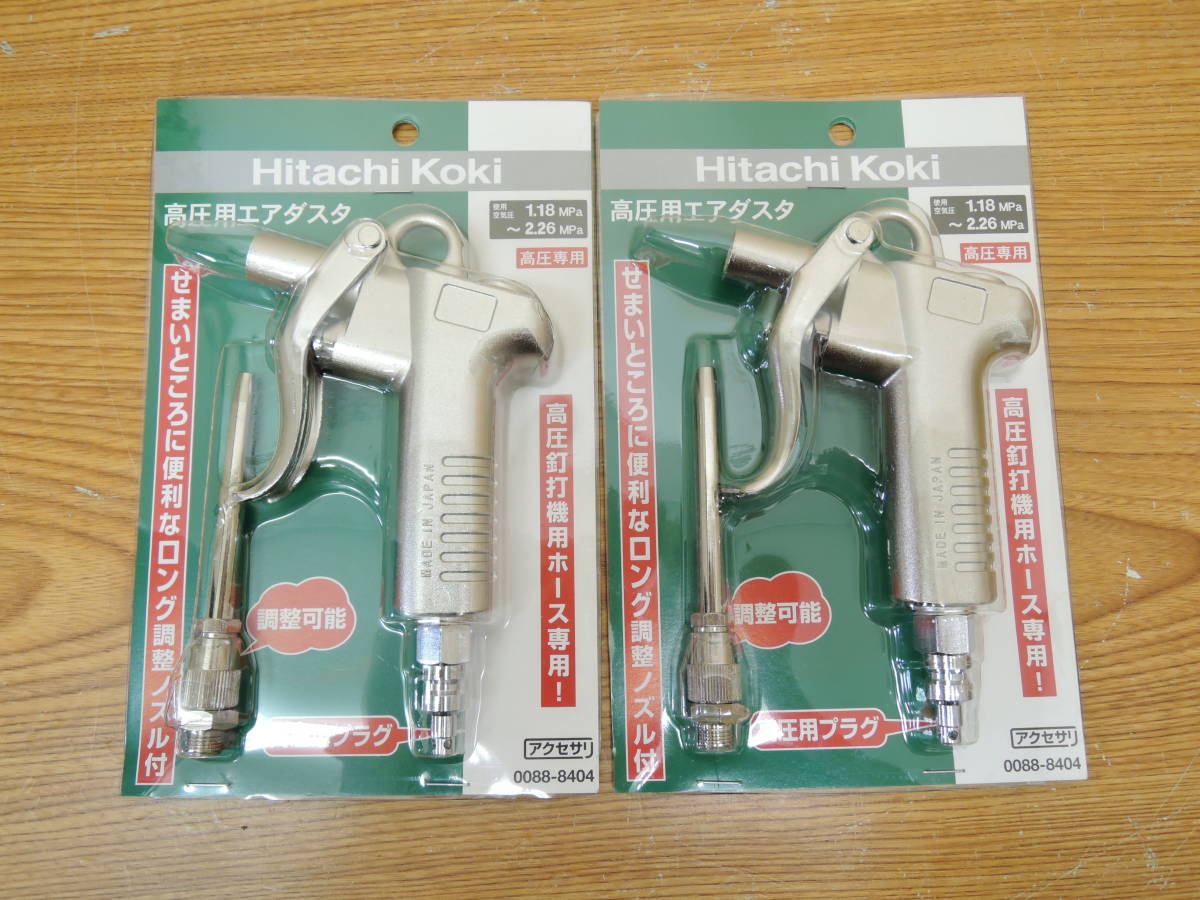 新品 日立工機◆高圧用エアダスタ 2点まとめて◆0088-8404
