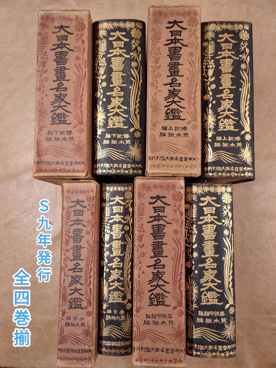 ⁄ 大日本書画名家大鑑 落款印譜編・伝記上編・伝記下編・索引編 全4 大