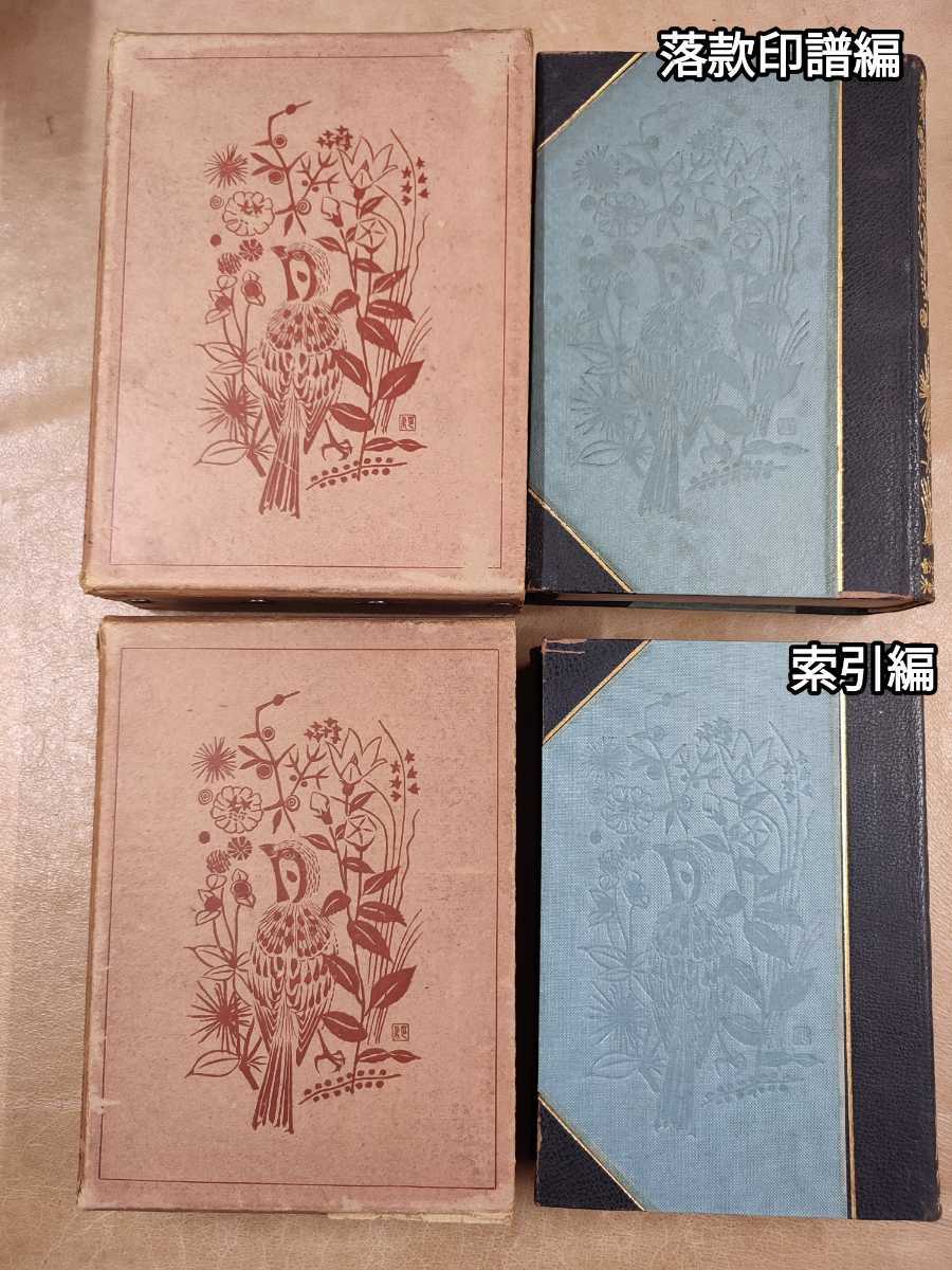 ⁄ 大日本書画名家大鑑 落款印譜編・伝記上編・伝記下編・索引編 全4 大