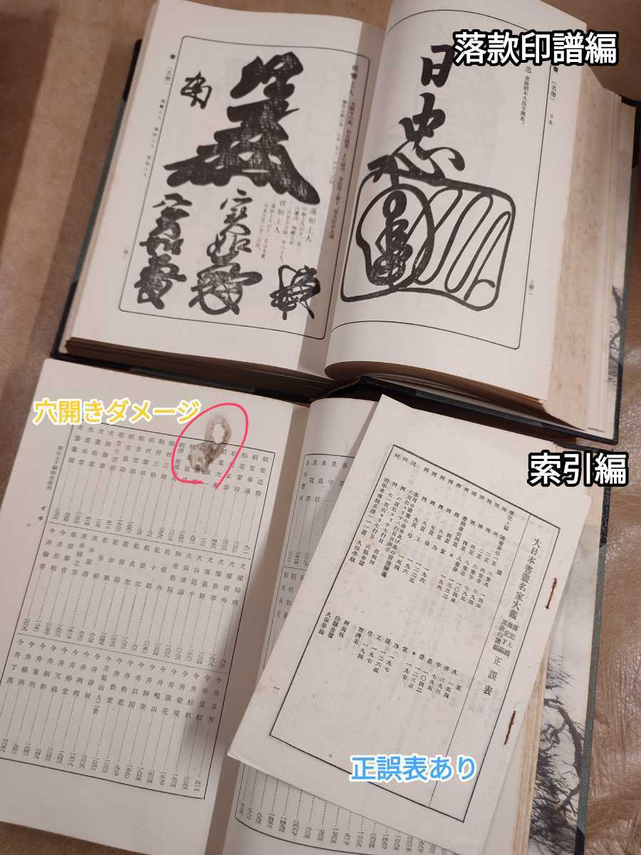 大日本書画名家大鑑 落款印譜編・伝記上編・伝記下編・索引編　全4冊 ⁄ 大日本書画名家大鑑 落款印譜編・伝記上編・伝記下編・索引編 全4 大