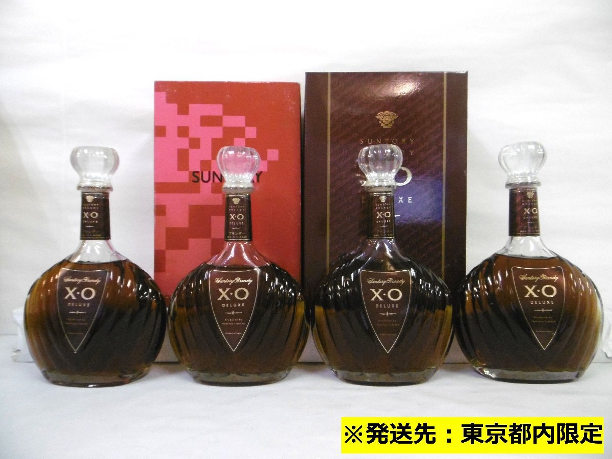 東京都内限定】 古酒 未開栓 4本セット SUNTORY サントリー XO DELUXE