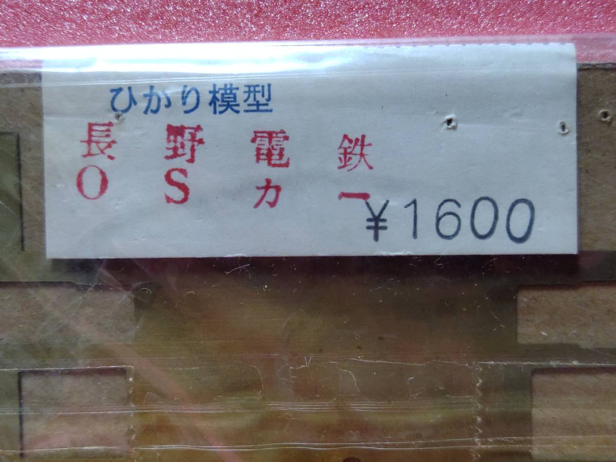 ☆稀少珍品☆ ひかり模型 長野電鉄 OSカー OS 0系 エッチング板 2枚 