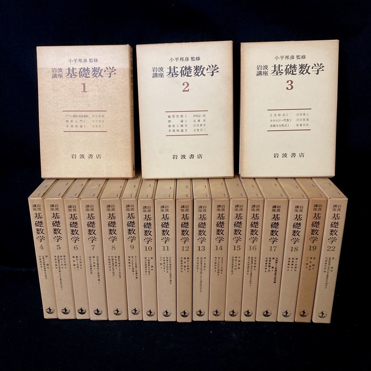 岩波講座 | 基礎数学 岩波講座基礎数学 岩波書店 - III 基礎数学（全24