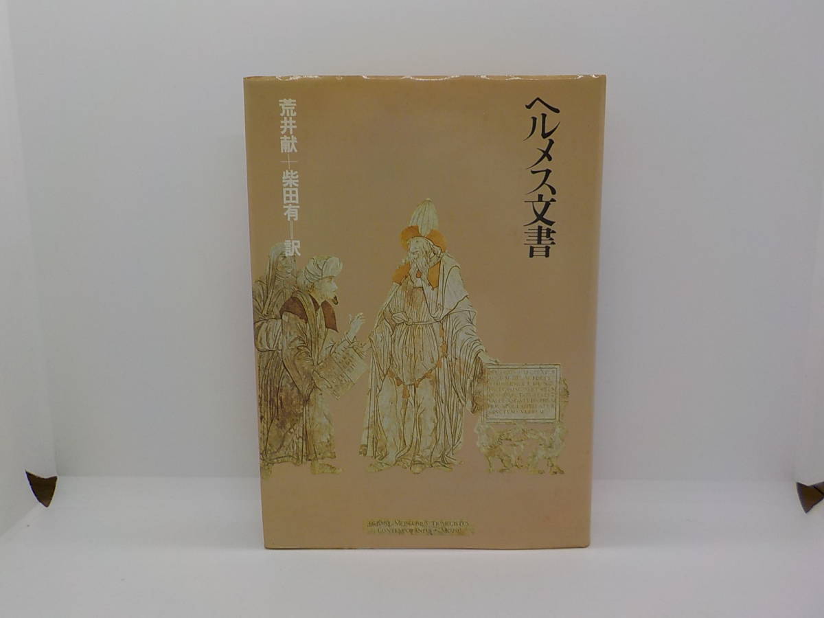 ヘルメス文書 荒井献 翻訳 ヘルメス文書 : 荒井献: 本 2026年最新Yahoo!オークション -ヘルメス