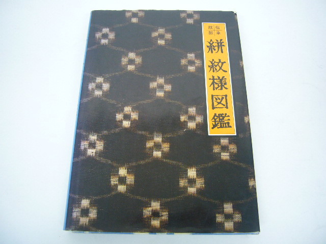 ◇希少 伝承紋脈 絣 紋様図鑑 吉本嘉門 初版 グラフィック社 【公式通販】