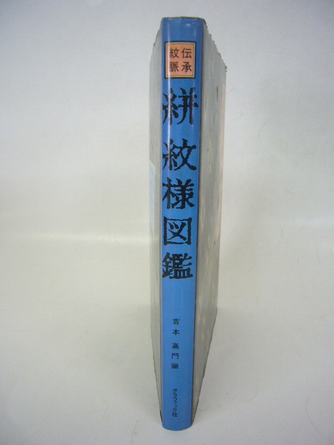 ◇希少 伝承紋脈 絣 紋様図鑑 吉本嘉門 初版 グラフィック社 【公式通販】