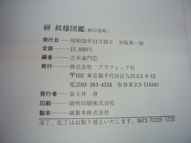 ◇希少 伝承紋脈 絣 紋様図鑑 吉本嘉門 初版 グラフィック社 【公式通販】