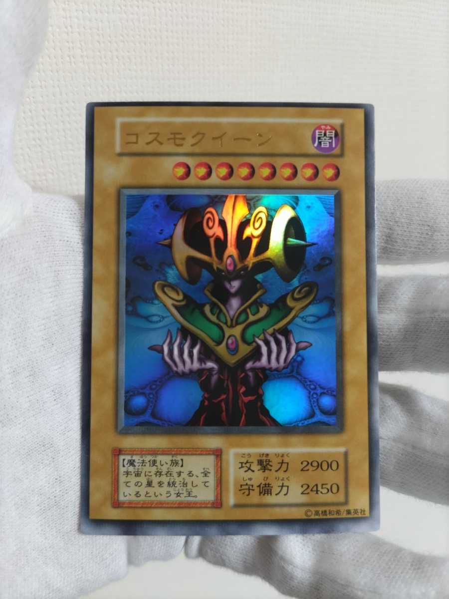 コスモクイーン 極美品級 ウルトラレア 初期 遊戯王 PREMIUMパック1