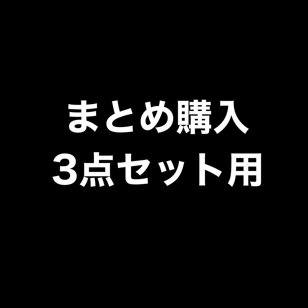 3点セット用】出品している商品3つセット
