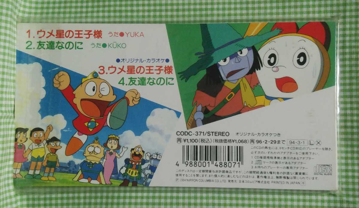 未開封 8cmCD 「 映画ウメ星デンカ / ドラミちゃん 」 落札代行業者や