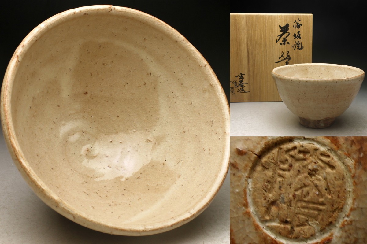 天鵬山 廣瀬淡雅 萩 茶碗 ◇共箱 黄布 栞 茶道具 萩焼 抹茶碗