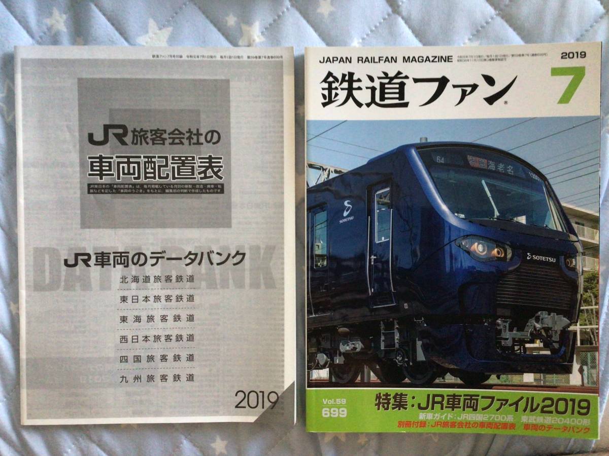 鉄道ファン2019年7月号(鉄道ファン)｜売買されたオークション情報 