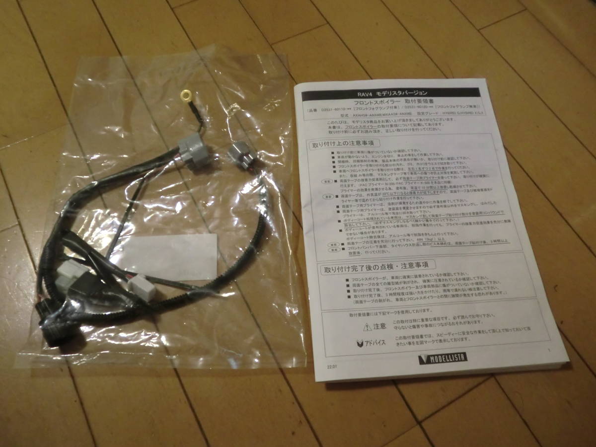 RAV4 (現行) モデリスタ フロントスポイラー用 LED電源取り出しハーネス
