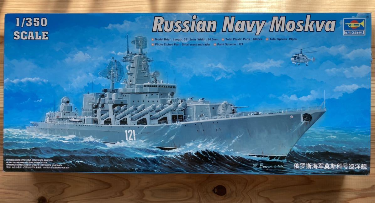 1⁄350 トランペッター ロシア海軍スラヴァ級巡洋艦 04518 | モスクワ