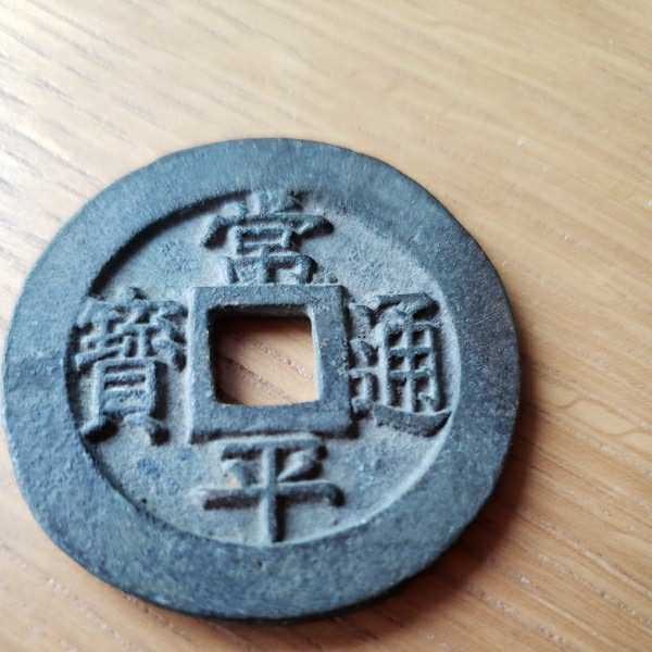 常平通宝 戸大当百 戸大當百 當百 戸大 古銭 朝鮮古銭 古常平通宝 常平