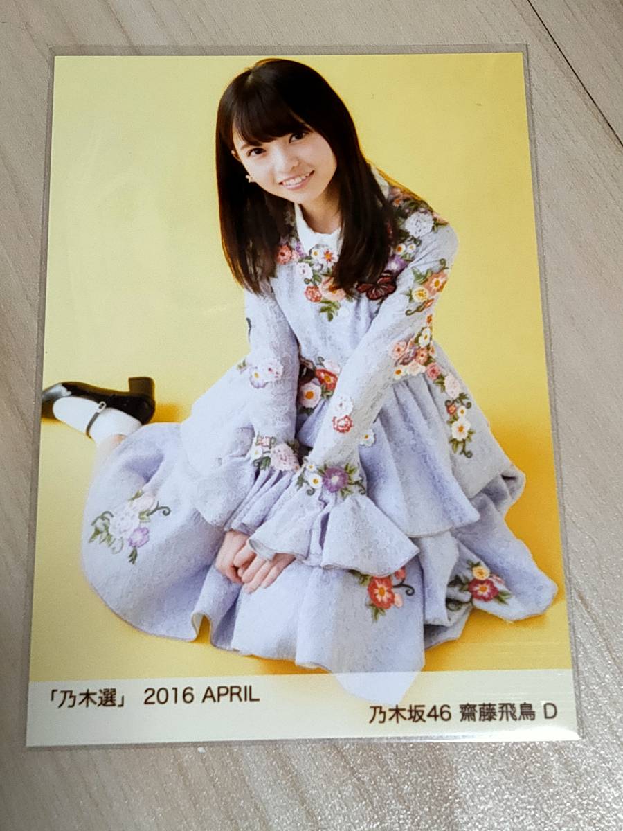 1円～ 乃木坂46 生写真 齋藤飛鳥 2016 April 乃木選(乃木坂46)｜売買 