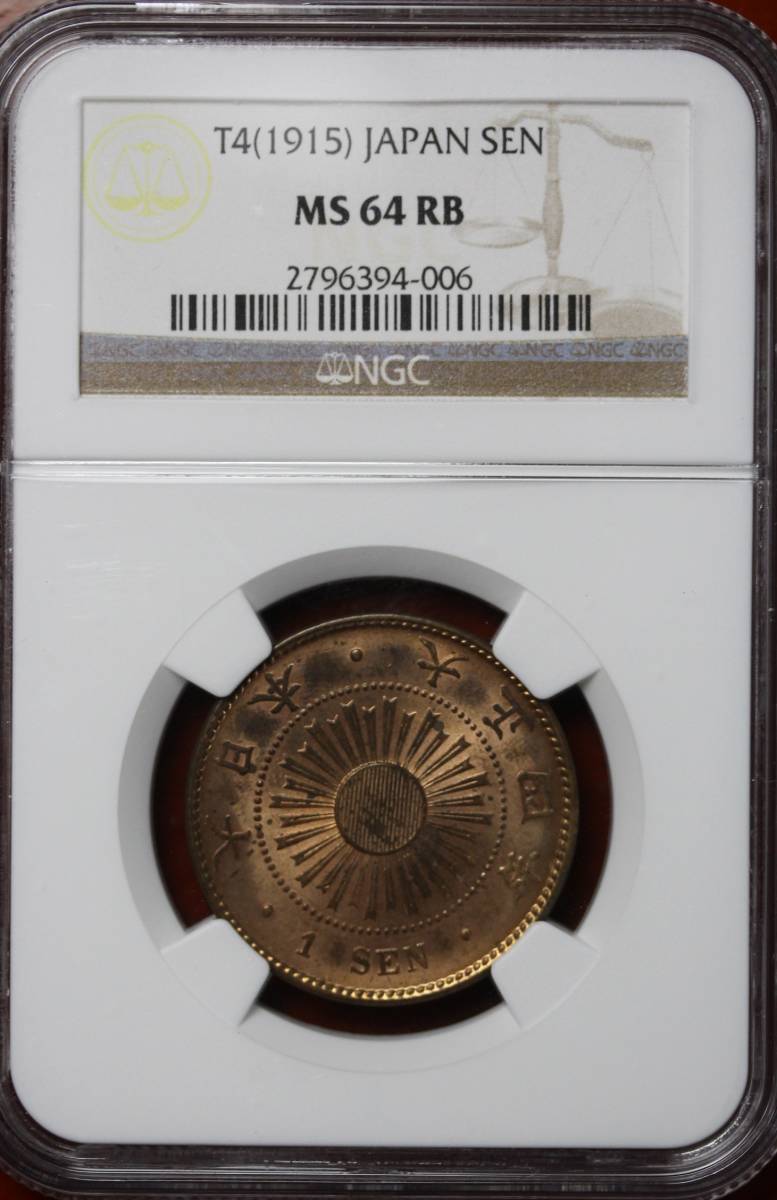 稲1銭銅貨 古銭 MS64RB 大正4年 NGC 美品 高鑑定 NGC-MS64RB