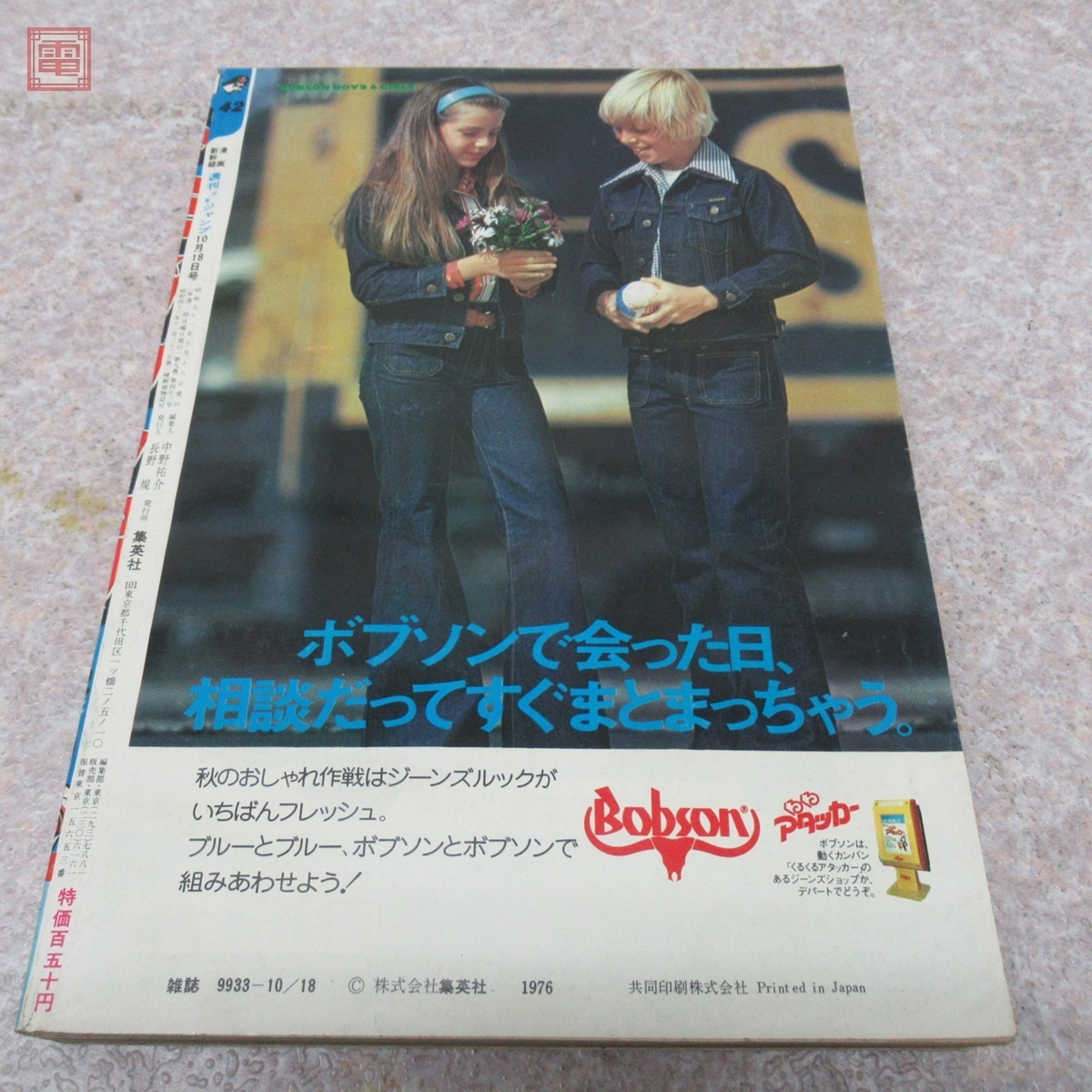 週刊少年ジャンプ 1976年10月18日号 No.42 こちら葛飾区亀有公園前
