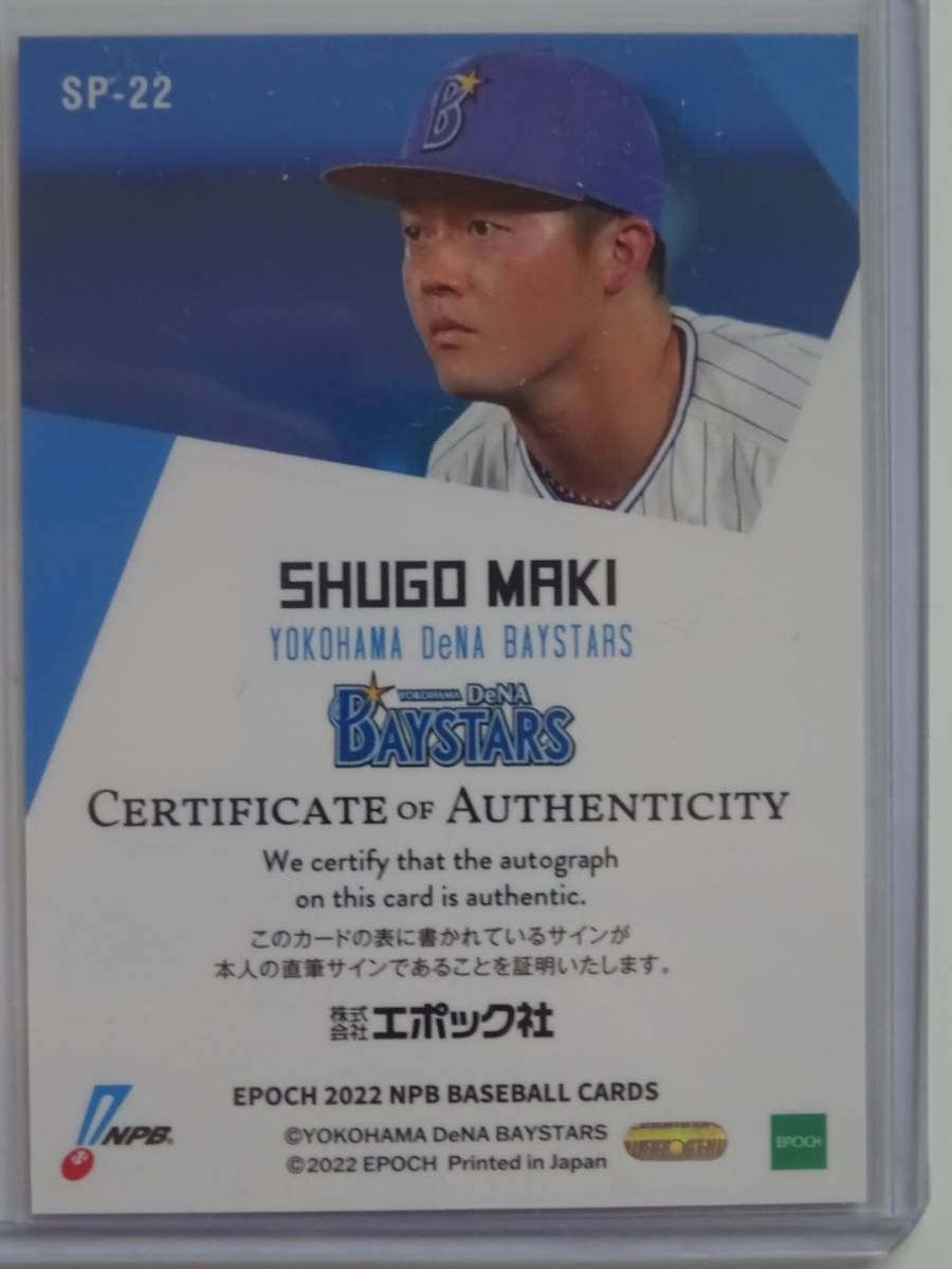 2022 EPOCH NPB 牧秀悟選手(横浜DeNAベイスターズ) 直筆サイン 2022 EPOCH NPB 牧秀悟選手(横浜DeNAベイスターズ) 直筆サイン