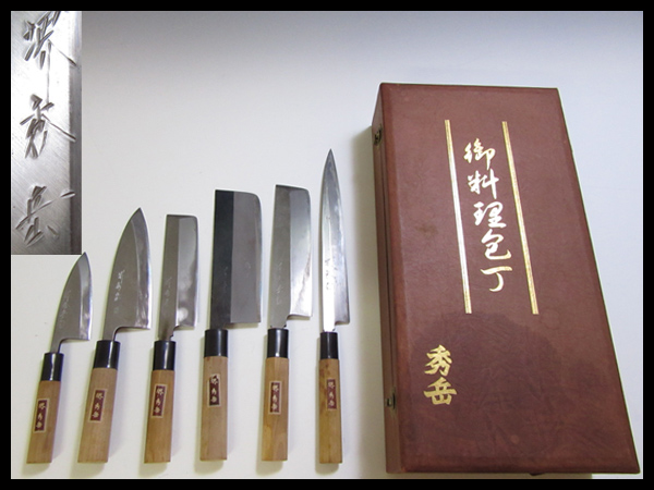 u74◇堺秀岳作 御料理包丁◇薄刃/出刃/他 高級包丁 6点◇箱付(セット 