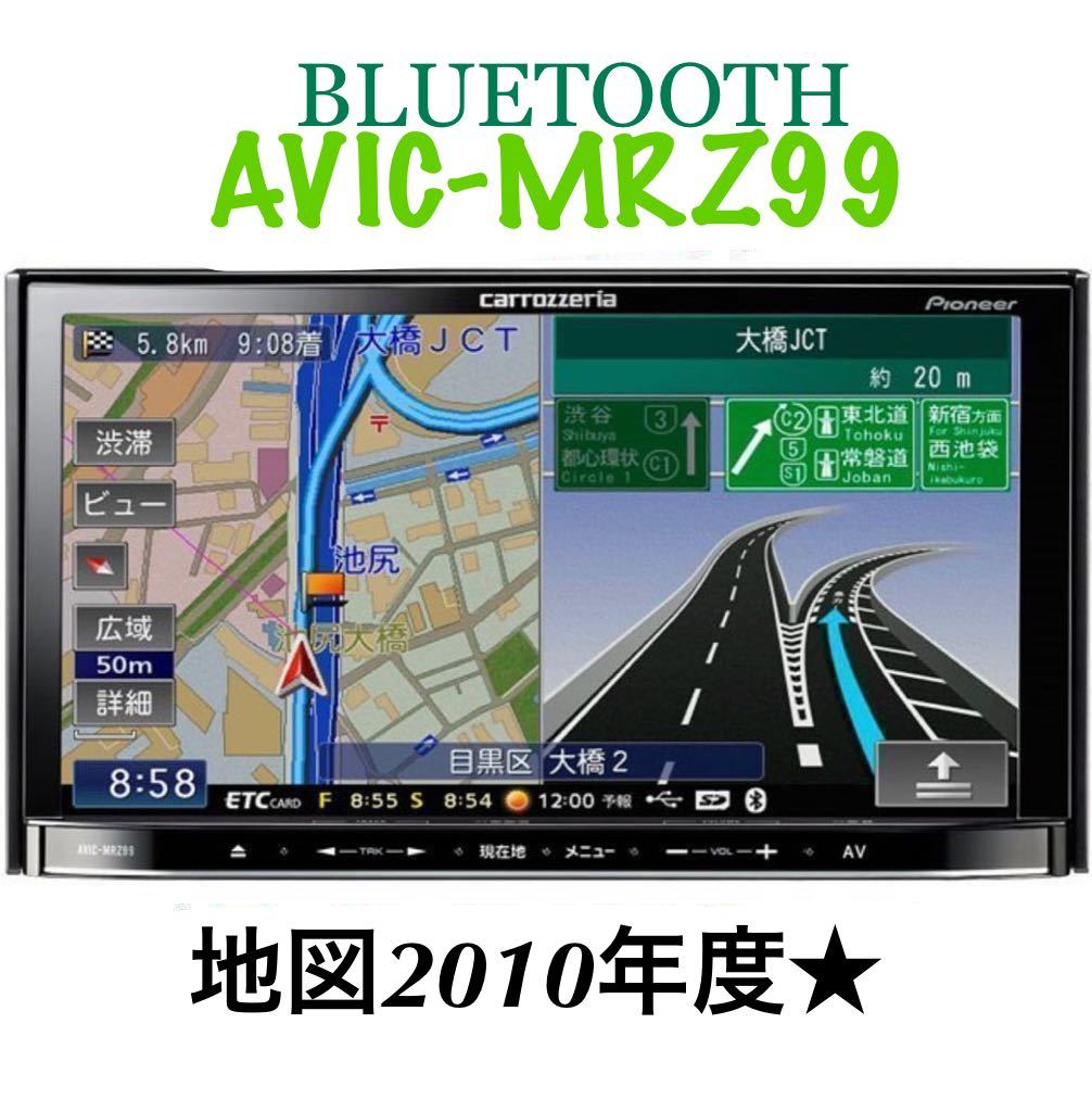 地図2018年カロッツェナビAVIC-MRZ099Bluetooth/DVDSD 即決☆Bluetooth対応・カロッツェリア☆2010年地図 Carrozzeria AVIC