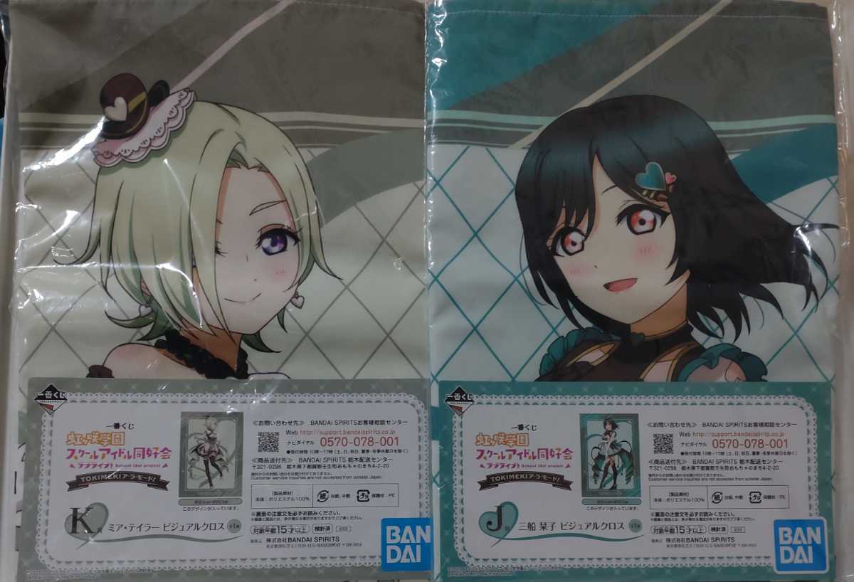 三船栞子 & ミア・テイラー ビジュアルクロス セット 一番くじ ラブ