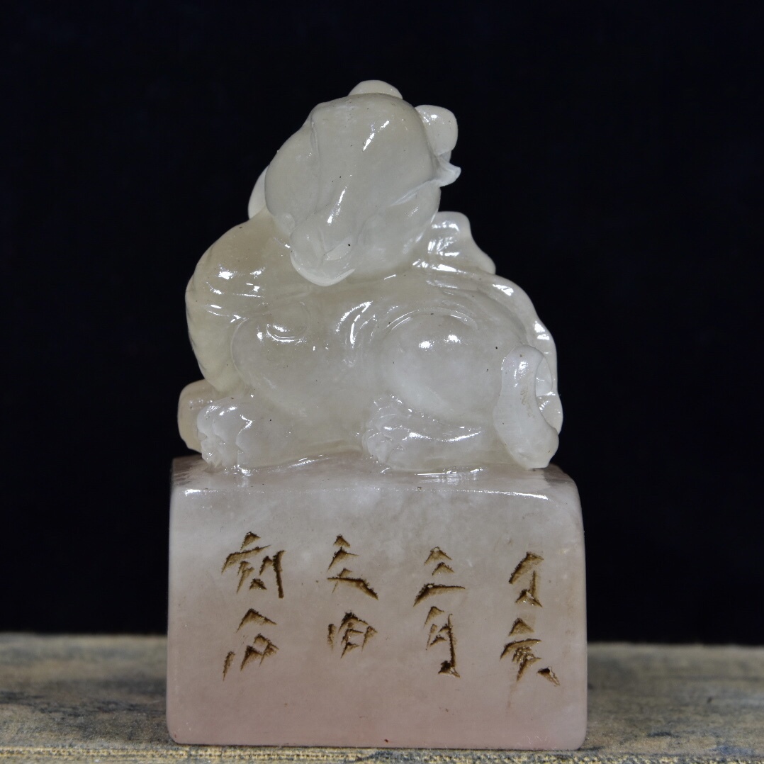 焯印堂焯印堂 藏珍)壽山石荔枝凍-瑞獸呈祥鈕正方章- 篆書印 文房具
