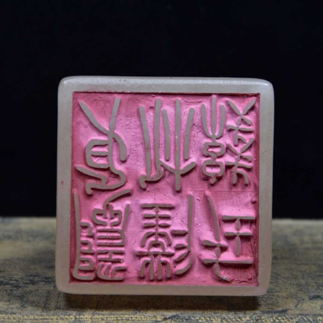 焯印堂焯印堂 藏珍)壽山石荔枝凍-瑞獸呈祥鈕正方章- 篆書印 文房具