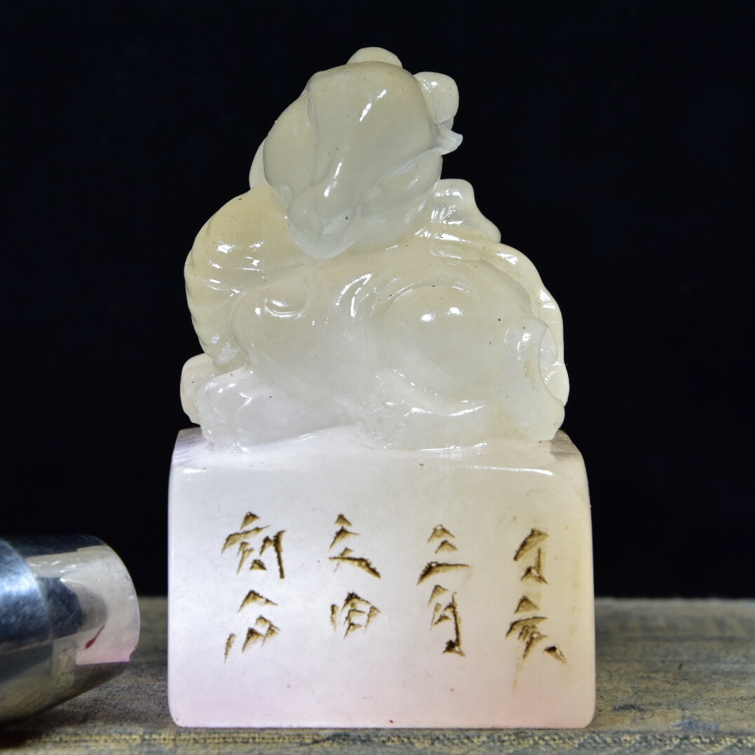 焯印堂焯印堂 藏珍)壽山石荔枝凍-瑞獸呈祥鈕正方章- 篆書印 文房具