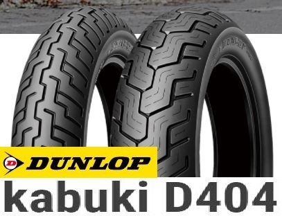 ^ ^様 D404 130/90-16 67H 275987 FRONT チュ-ブレス Dunlop D404 Tire Set