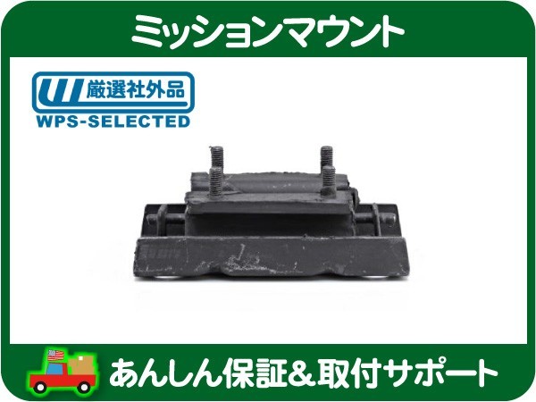 トランス ミッション マウント・ラングラー TJ ジープ JEEP 97 98 99 00 01 02 03 04 05 06 AT オートマ MT ブッシュ★INO
