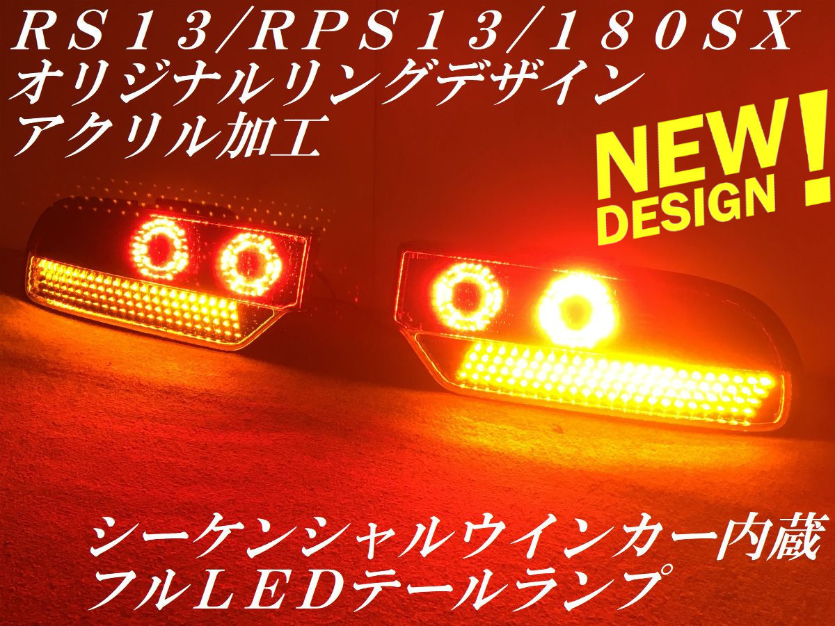 新品youtube動画 シーケンシャルウインカー内蔵 ＲＳ１３ ＲＰＳ１３
