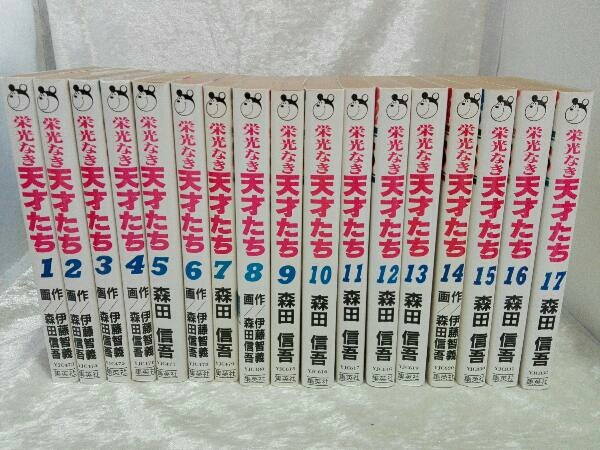 栄光なき天才たち 1~17巻 全巻セット 森田信吾(青年)｜売買された 