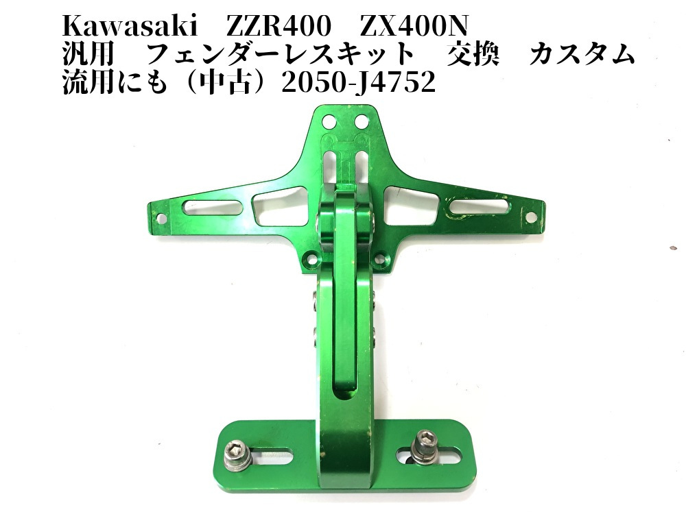 Kawasaki ZZR400 ZX400N 汎用 フェンダーレスキット 交換 カスタム
