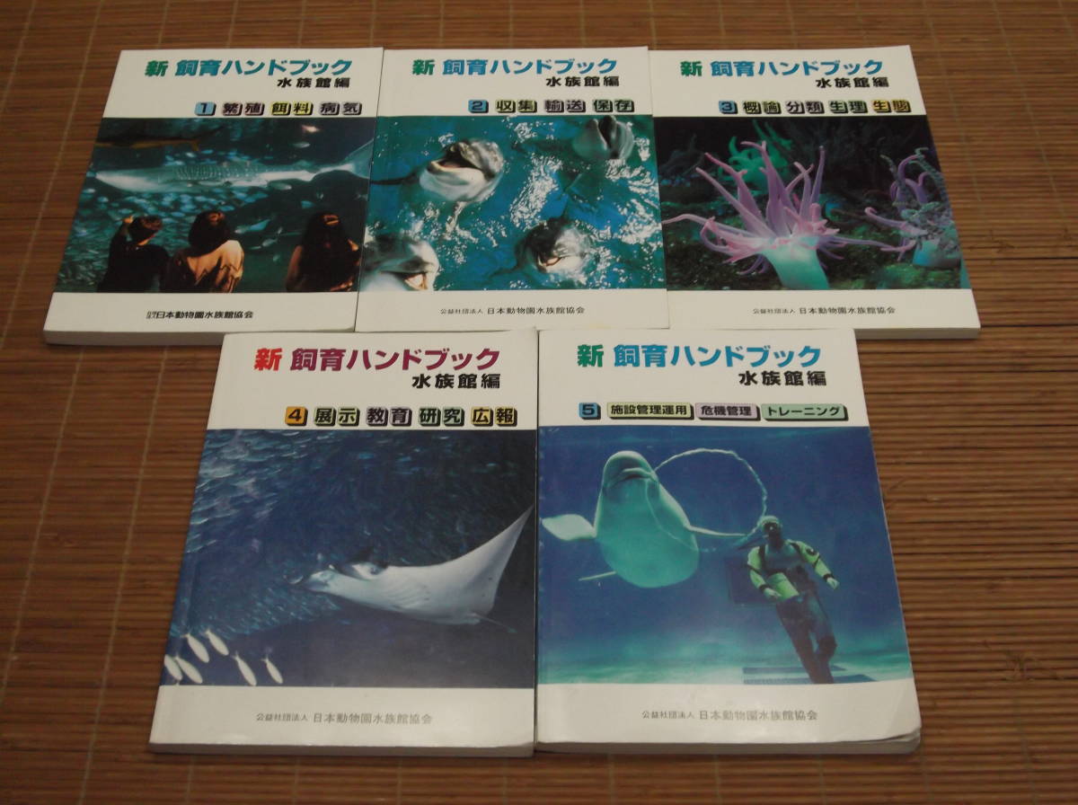 新・飼育ハンドブック 水族館編1～5 日本動物園水族館協会 新 飼育