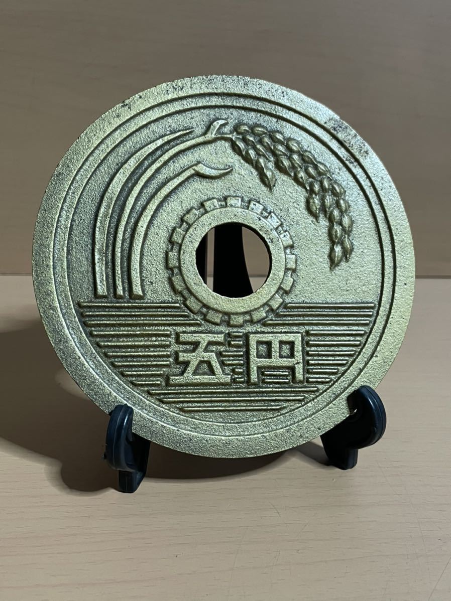 O606.2 希少品 巨大 5円玉 硬貨 レトロ 置物 昭和57年 縁起物 記念品
