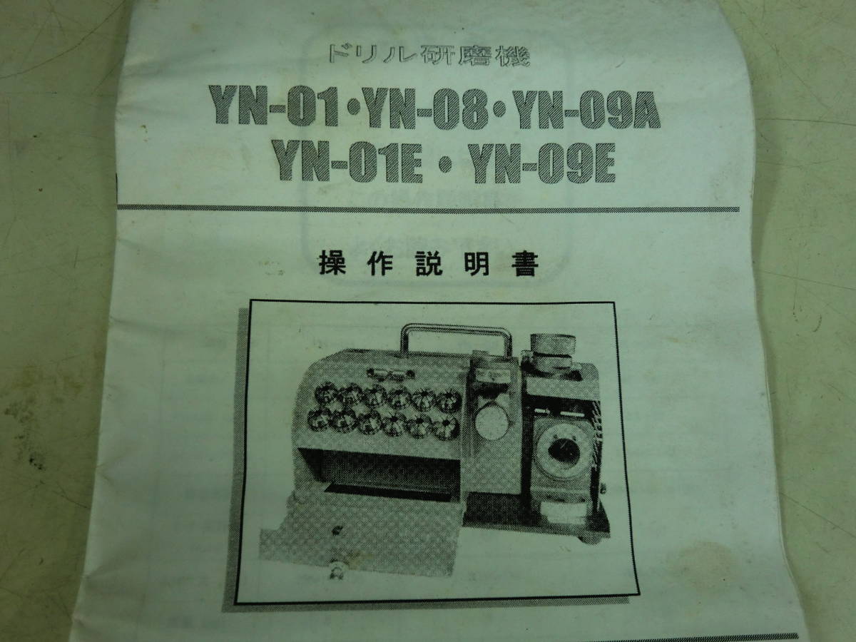 ドリル研磨機 YN-01 田中インポートグループ㈱ 中古品 通電確認済み 