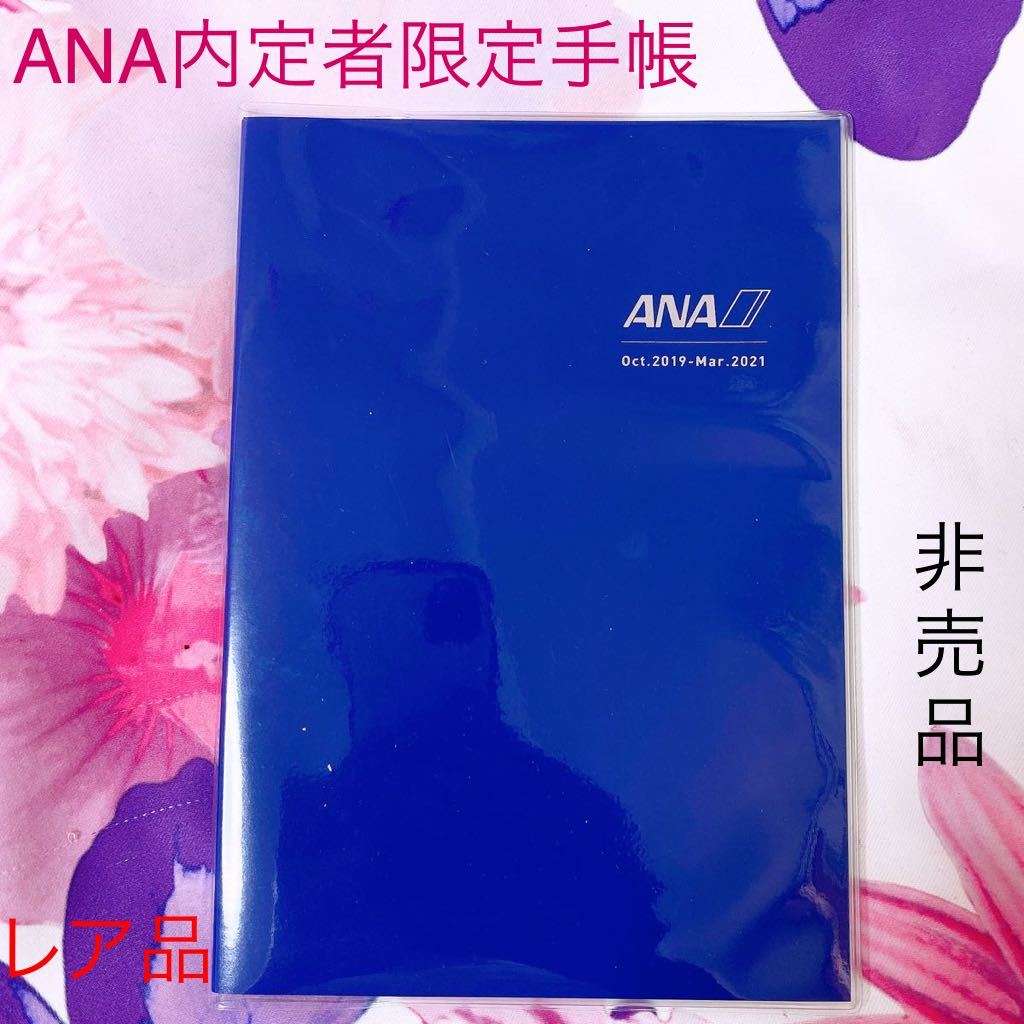 311 さやかの整理品 レア品 ANA 内定者限定手帳 (2020年度/非売品) 未 