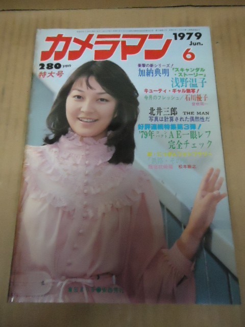 月刊カメラマン1979.6○倉田まり子表紙/北井三郎9p/浅野温子7p/石川
