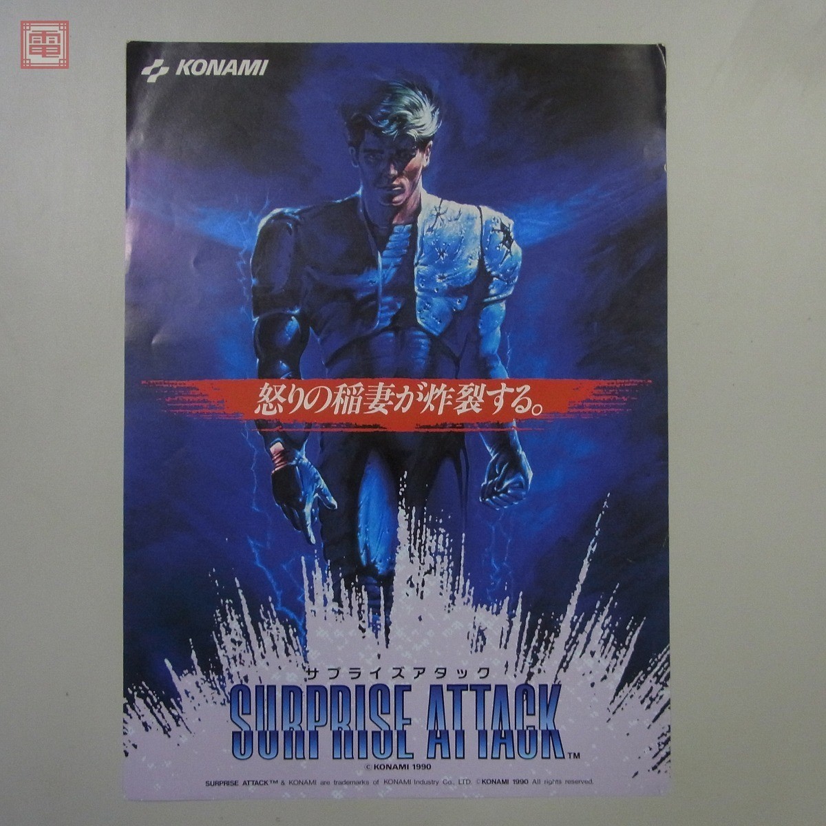 チラシ コナミ/KONAMI サプライズアタック/SURPRISE ATTACK フライヤー
