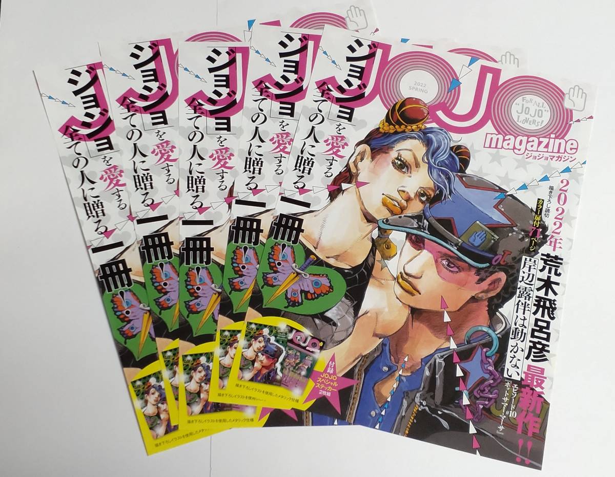 ジョジョマガジン JOJO magazine 2022 チラシ フライヤー ジョジョの