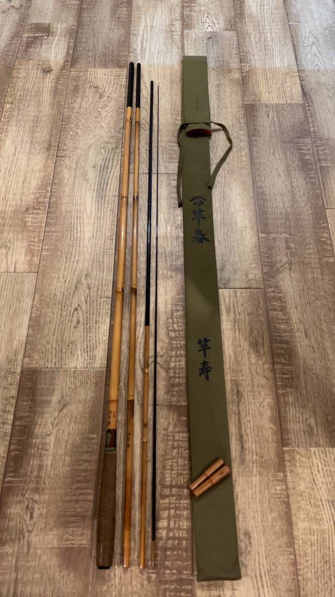 竿春（十尺一寸）竿寿（60周年記念作）(ヘラブナ竿)｜売買された