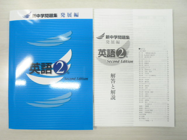 補償付 21年新版 新中学問題集 英語2年 発展編 Second Edition 解答付 参考書一般 売買されたオークション情報 Yahooの商品情報をアーカイブ公開 オークファン Aucfan Com