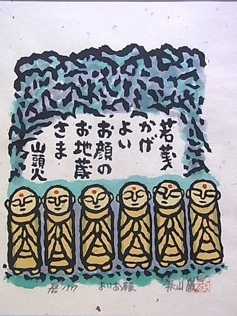 木版画 秋山巌「よいお顔」1997年 木版画 秋の宿 | 秋山