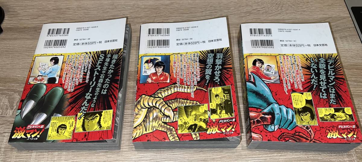 激マン! 永井豪 全3巻 デビルマン編 コンビニ本 マジンガーZ