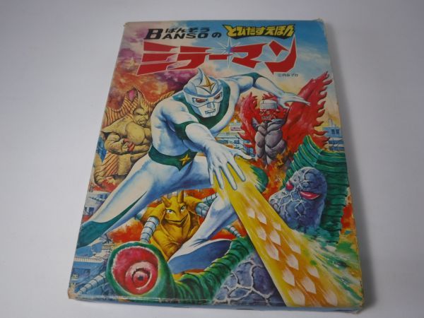 ラA01839☆万創(ばんそう) BANSOのとびだすえほん ウルトラマンA