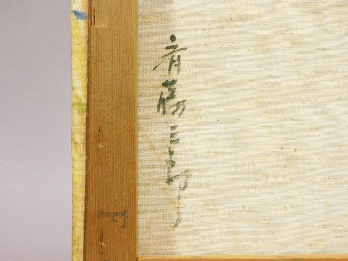 斎藤三郎(斉藤三郎)黄色壷の花 F4 油彩 額装 1969 画廊シール 専用