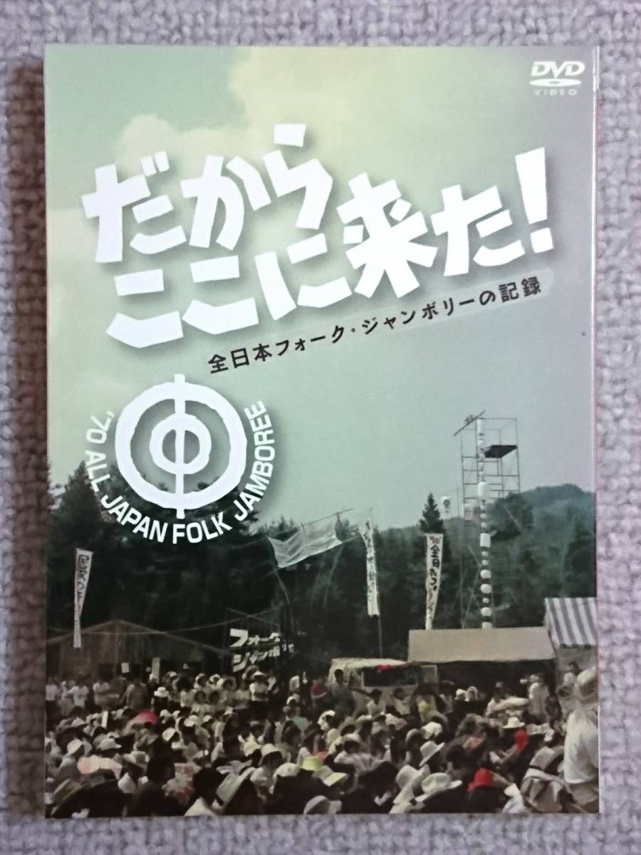 低価，大得価 2DVD V.A. だからここに来た 全日本フォーク ジャンボリーの記録 岡林信康/はっぴいえんど/高田渡/斉藤哲夫/遠藤賢司/浅川マキ(ジャパニーズポップス)｜売買されたオークション情報、yahooの商 ジャパニーズポップス
